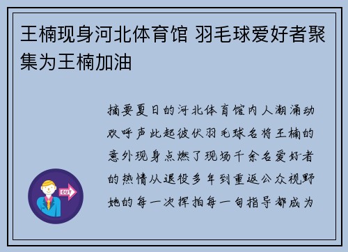 王楠现身河北体育馆 羽毛球爱好者聚集为王楠加油